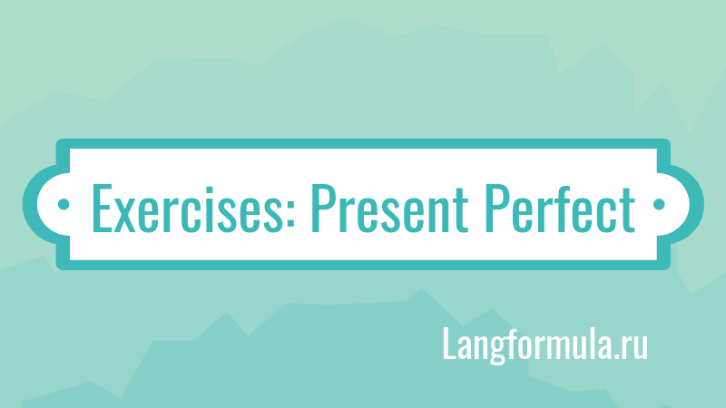 present perfect упражнения 
