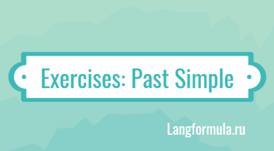 past simple упражнения