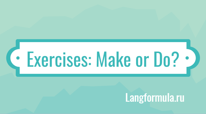 Упражнения на глаголы Make и Do