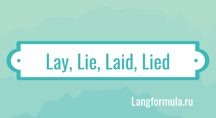 lay lie laid lied разница