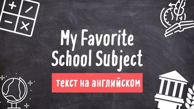 текст на английском school subjects школьные предметы