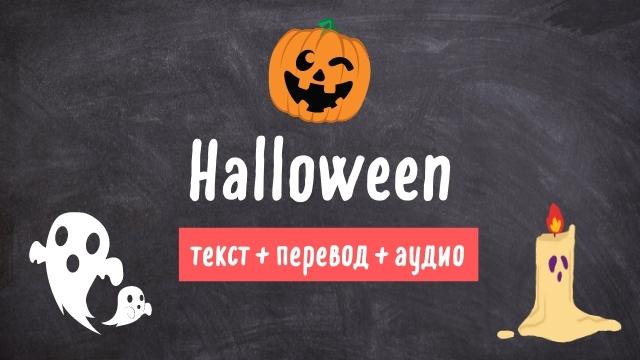 хеллоуин текст на английском языке