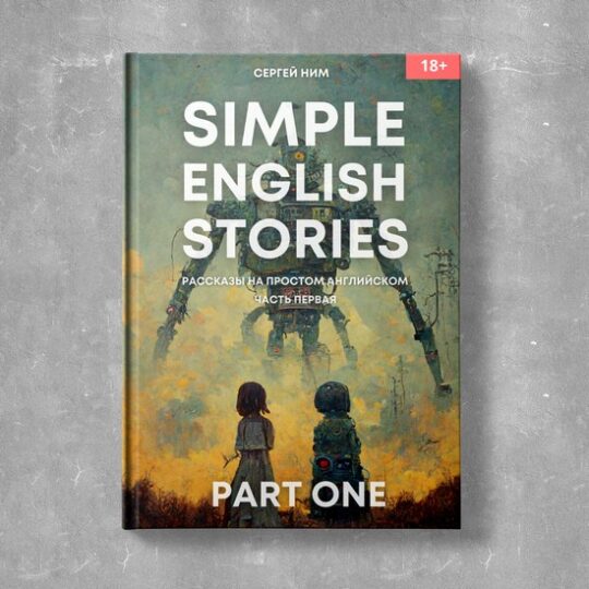 Рассказы на простом английском книга