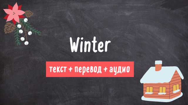 зима английский текст с переводом и аудио