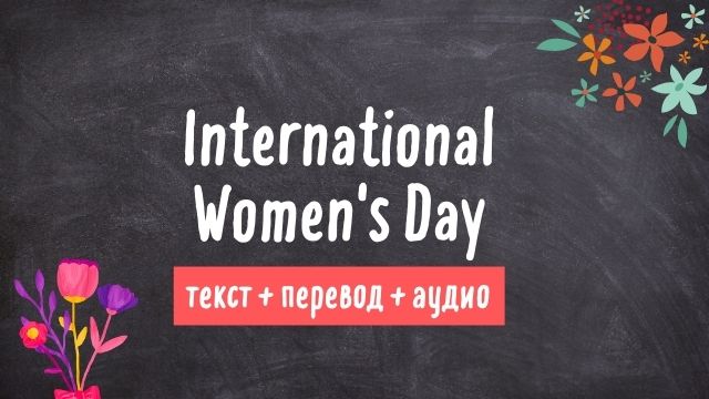 международный женский день текст на английском с переводом и аудио 