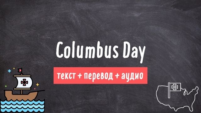 день колумба текст на английском языке
