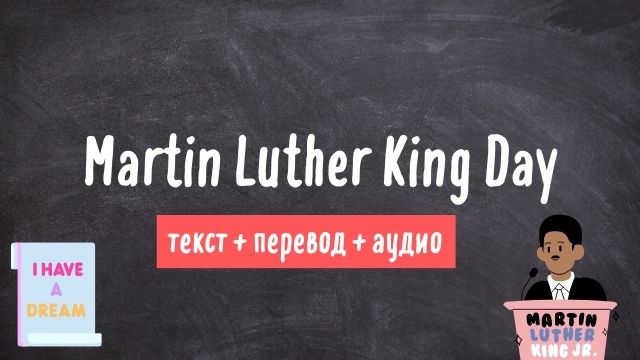 день мартина лютера кинга текст на английском с переводом и аудио