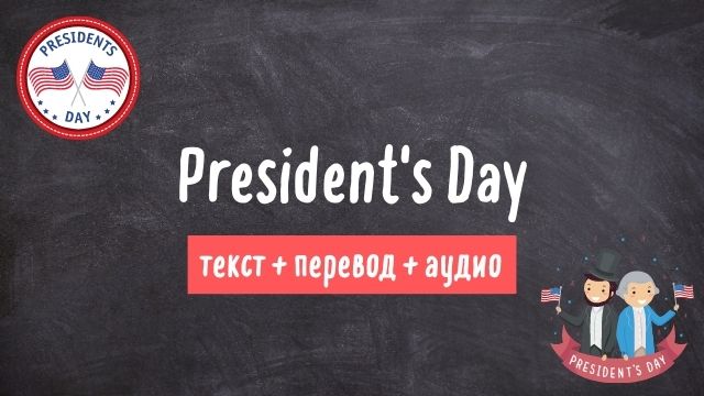день президента текст на английском с переводом и аудио 