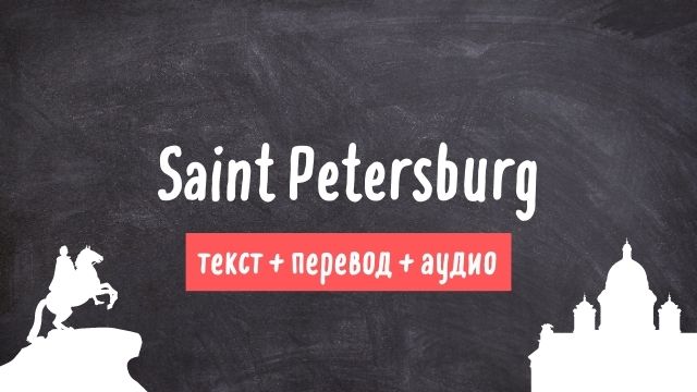 санкт петербург текст на английском языке с переводом и аудио