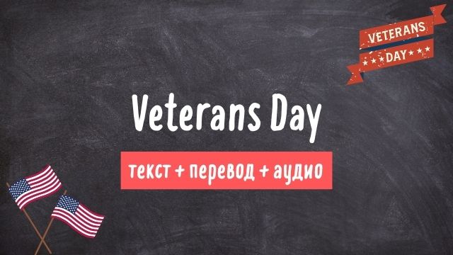 день ветеранов текст на английском с переводом и аудио