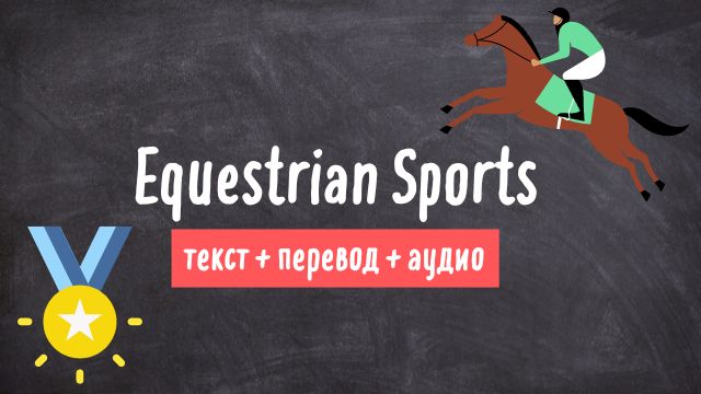 конный спорт текст на английском с переводом и аудио