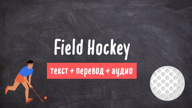 хоккей на траве текст н английском с переводом и аудио