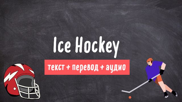 хоккей на льду текст на английском с переводом и аудио 