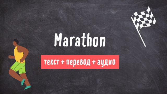 марафон текст на английском с переводом и аудио 