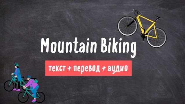 горный велосипед текст на английском с переводом и аудио