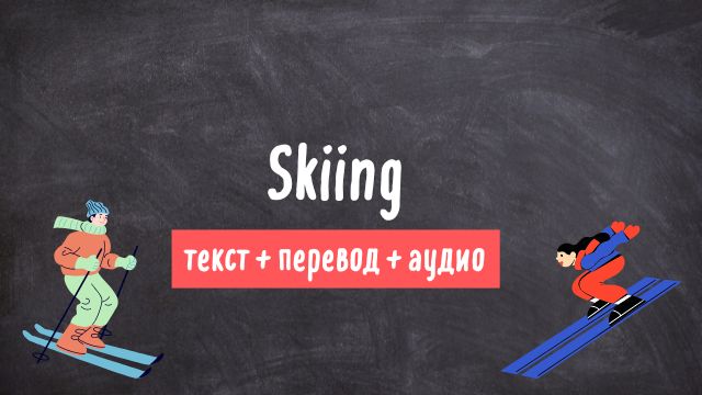 лыжный спорт текст на английском языке с переводом и аудио 