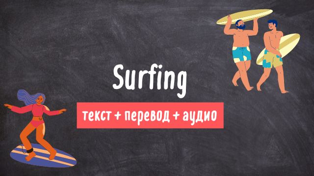 серфинг текст на английском с переводом и аудио