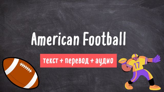 американский футбол текст на английском с переводом и аудио