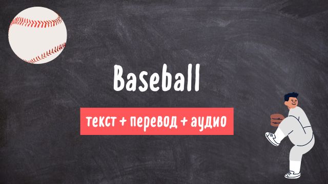 бейсбол текст на английском с переводом и аудио