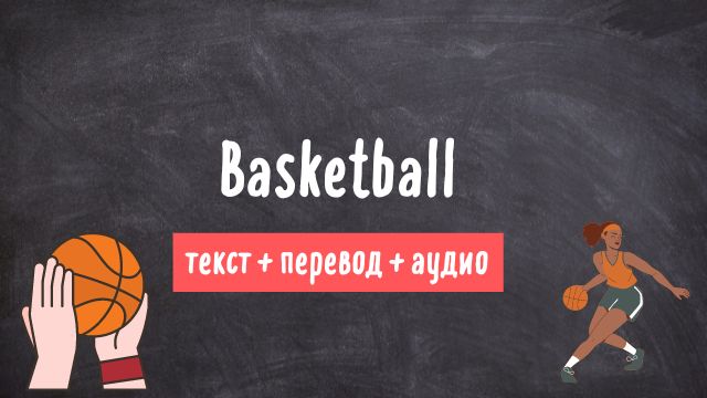 баскетбол текст на английском с переводом и аудио