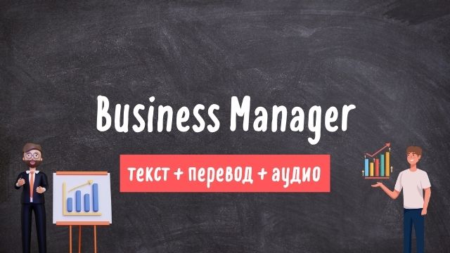 бизнес менеджер текст на английском с переводом и аудио 