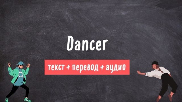 танцор текст на английском с переводом и аудио 