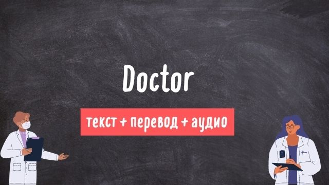 врач текст на английском языке с переводом и аудио 