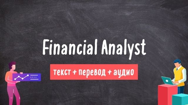 финансовый аналитик текст на английском с переводом и аудио