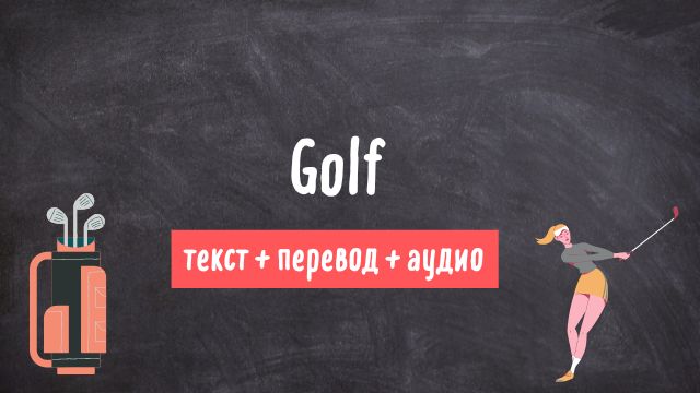 гольф текст на английском с переводом и аудио