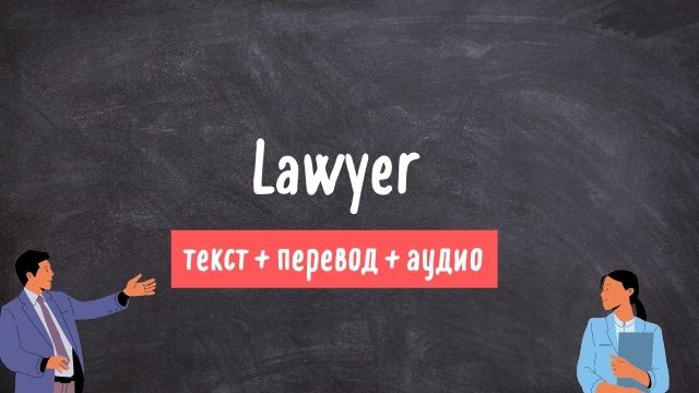 юрист текст на английском с переводом и аудио 
