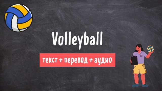 волейбол текст на английском с переводом и аудио