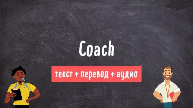 тренер текст на английском с переводом и аудио
