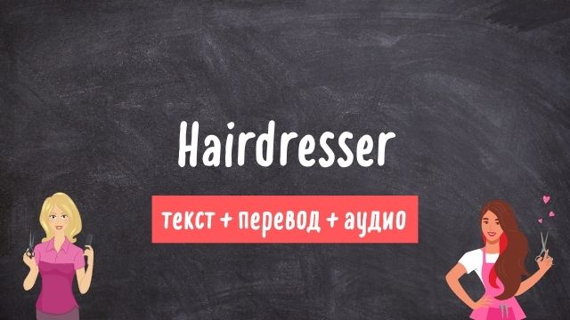 парикмахер текст на английском с переводом и аудио 