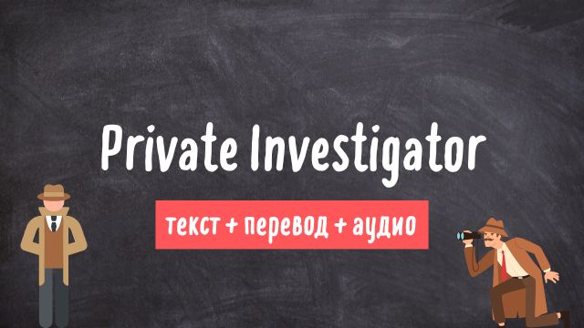 частный детектив текст на английском с переводом и аудио 