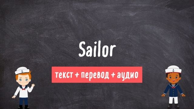 моряк текст на английском с переводом и аудио