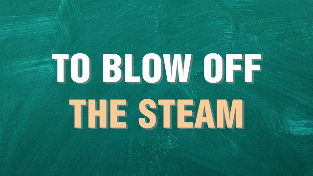 to blow off steam выражение на английском языке