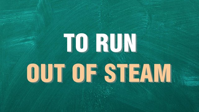 to run out of steam выражение на английском языке